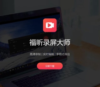 福昕录屏大师网站界面 福昕录屏大师网站界面