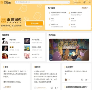 小鸡词典网站界面 小鸡词典网站界面