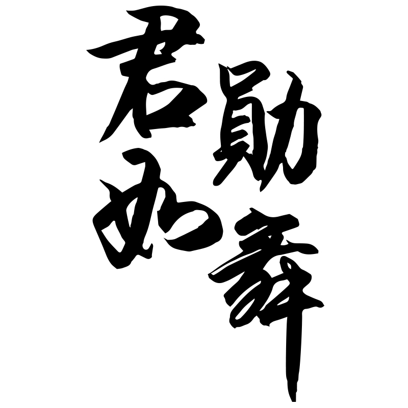 上海君勋如舞国际贸易有限公司网站界面 上海君勋如舞国际贸易有限公司网站界面